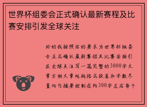 世界杯组委会正式确认最新赛程及比赛安排引发全球关注