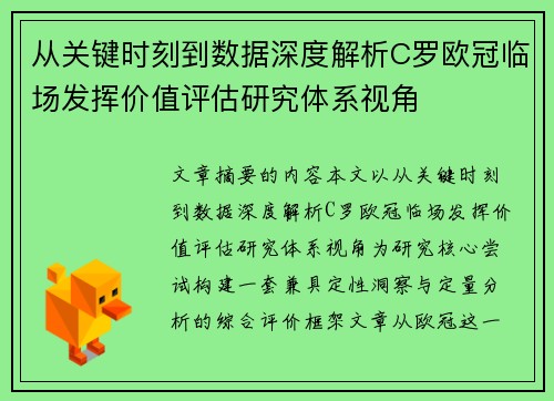 从关键时刻到数据深度解析C罗欧冠临场发挥价值评估研究体系视角 从关键时刻到数据深度解析C罗欧冠临场发挥价值评估研究体系视角