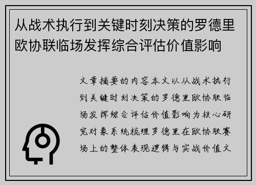 从战术执行到关键时刻决策的罗德里欧协联临场发挥综合评估价值影响