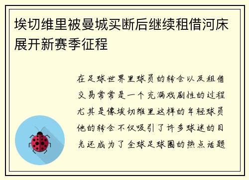 埃切维里被曼城买断后继续租借河床展开新赛季征程 埃切维里被曼城买断后继续租借河床展开新赛季征程