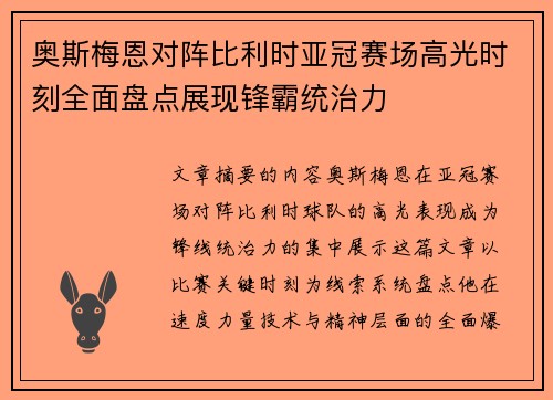 奥斯梅恩对阵比利时亚冠赛场高光时刻全面盘点展现锋霸统治力 奥斯梅恩对阵比利时亚冠赛场高光时刻全面盘点展现锋霸统治力