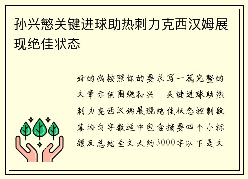 孙兴慜关键进球助热刺力克西汉姆展现绝佳状态 孙兴慜关键进球助热刺力克西汉姆展现绝佳状态