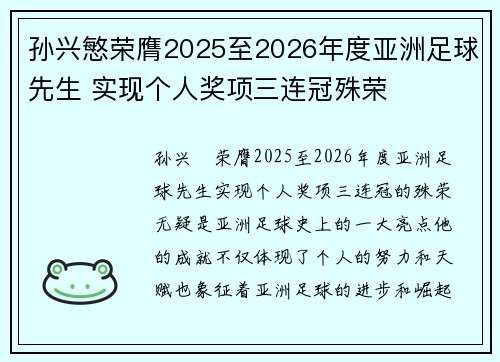 孙兴慜荣膺2025至2026年度亚洲足球先生 实现个人奖项三连冠殊荣 孙兴慜荣膺2025至2026年度亚洲足球先生 实现个人奖项三连冠殊荣