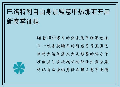 巴洛特利自由身加盟意甲热那亚开启新赛季征程 巴洛特利自由身加盟意甲热那亚开启新赛季征程