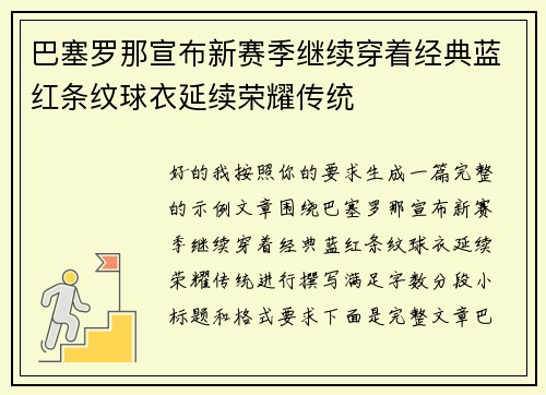 巴塞罗那宣布新赛季继续穿着经典蓝红条纹球衣延续荣耀传统