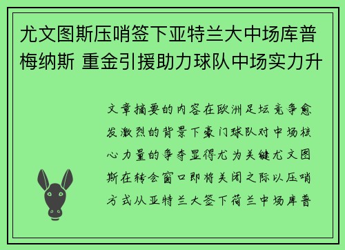 尤文图斯压哨签下亚特兰大中场库普梅纳斯 重金引援助力球队中场实力升级