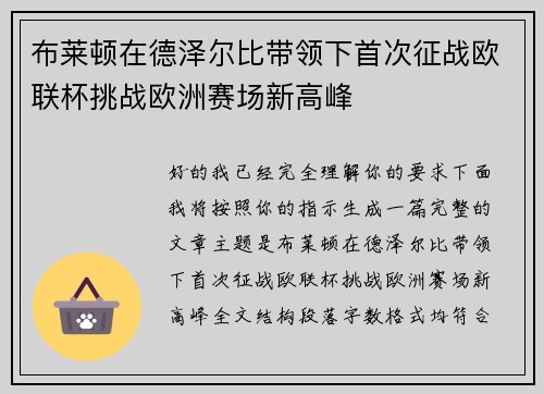 布莱顿在德泽尔比带领下首次征战欧联杯挑战欧洲赛场新高峰