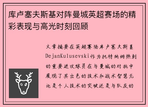库卢塞夫斯基对阵曼城英超赛场的精彩表现与高光时刻回顾