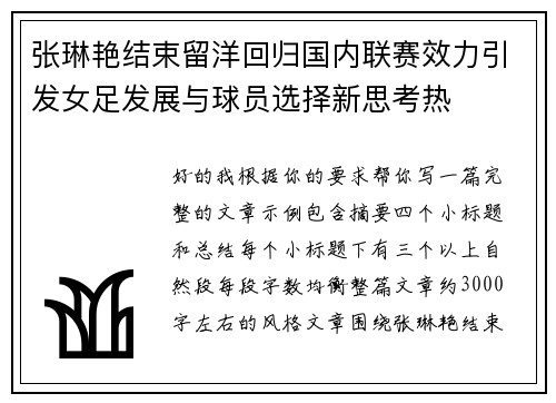 张琳艳结束留洋回归国内联赛效力引发女足发展与球员选择新思考热 张琳艳结束留洋回归国内联赛效力引发女足发展与球员选择新思考热