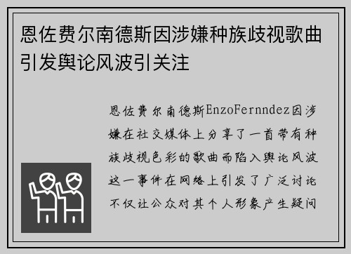 恩佐费尔南德斯因涉嫌种族歧视歌曲引发舆论风波引关注 恩佐费尔南德斯因涉嫌种族歧视歌曲引发舆论风波引关注