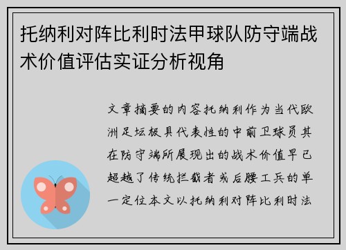 托纳利对阵比利时法甲球队防守端战术价值评估实证分析视角 托纳利对阵比利时法甲球队防守端战术价值评估实证分析视角