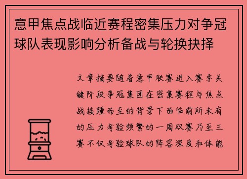 意甲焦点战临近赛程密集压力对争冠球队表现影响分析备战与轮换抉择 意甲焦点战临近赛程密集压力对争冠球队表现影响分析备战与轮换抉择
