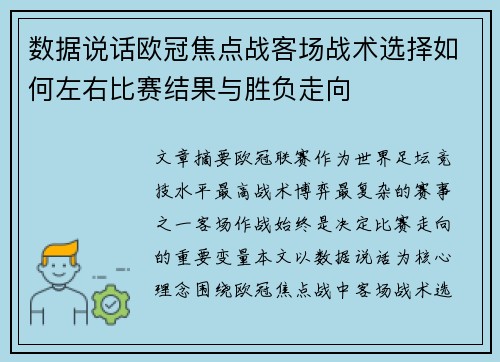 数据说话欧冠焦点战客场战术选择如何左右比赛结果与胜负走向 数据说话欧冠焦点战客场战术选择如何左右比赛结果与胜负走向