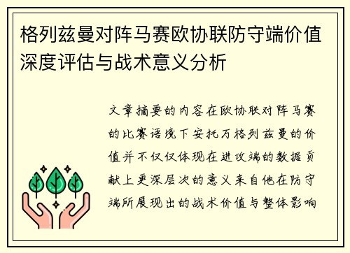 格列兹曼对阵马赛欧协联防守端价值深度评估与战术意义分析 格列兹曼对阵马赛欧协联防守端价值深度评估与战术意义分析