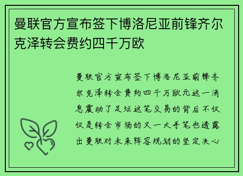 曼联官方宣布签下博洛尼亚前锋齐尔克泽转会费约四千万欧