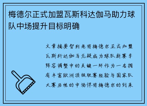 梅德尔正式加盟瓦斯科达伽马助力球队中场提升目标明确 梅德尔正式加盟瓦斯科达伽马助力球队中场提升目标明确