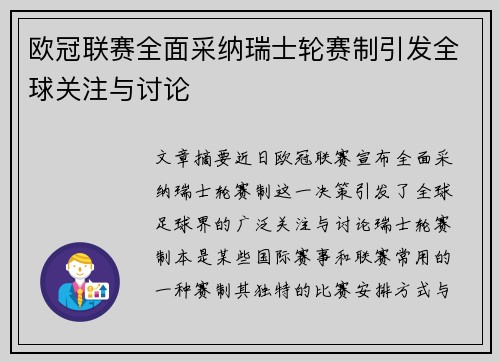 欧冠联赛全面采纳瑞士轮赛制引发全球关注与讨论 欧冠联赛全面采纳瑞士轮赛制引发全球关注与讨论