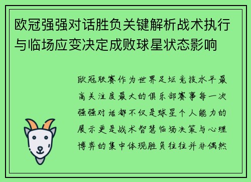 欧冠强强对话胜负关键解析战术执行与临场应变决定成败球星状态影响 欧冠强强对话胜负关键解析战术执行与临场应变决定成败球星状态影响