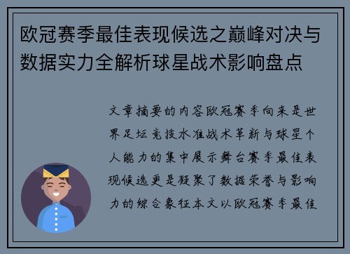 欧冠赛季最佳表现候选之巅峰对决与数据实力全解析球星战术影响盘点 欧冠赛季最佳表现候选之巅峰对决与数据实力全解析球星战术影响盘点