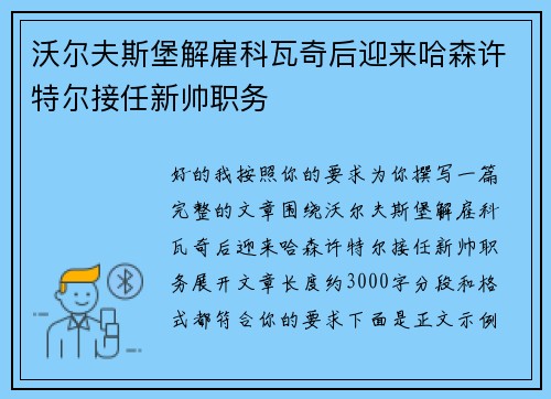 沃尔夫斯堡解雇科瓦奇后迎来哈森许特尔接任新帅职务 沃尔夫斯堡解雇科瓦奇后迎来哈森许特尔接任新帅职务