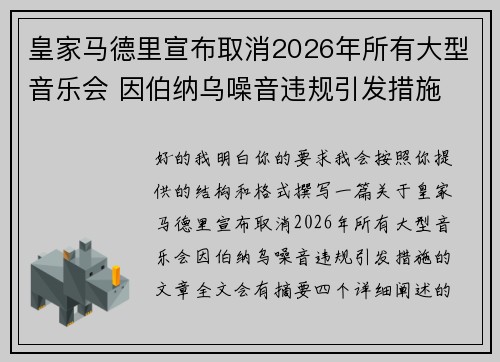 皇家马德里宣布取消2026年所有大型音乐会 因伯纳乌噪音违规引发措施 皇家马德里宣布取消2026年所有大型音乐会 因伯纳乌噪音违规引发措施
