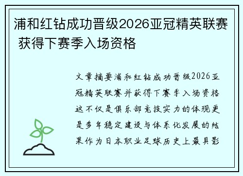 浦和红钻成功晋级2026亚冠精英联赛 获得下赛季入场资格 浦和红钻成功晋级2026亚冠精英联赛 获得下赛季入场资格