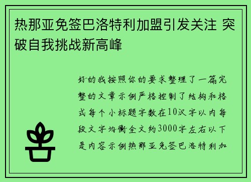 热那亚免签巴洛特利加盟引发关注 突破自我挑战新高峰 热那亚免签巴洛特利加盟引发关注 突破自我挑战新高峰