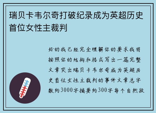 瑞贝卡韦尔奇打破纪录成为英超历史首位女性主裁判 瑞贝卡韦尔奇打破纪录成为英超历史首位女性主裁判