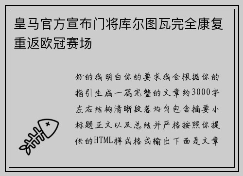 皇马官方宣布门将库尔图瓦完全康复重返欧冠赛场 皇马官方宣布门将库尔图瓦完全康复重返欧冠赛场