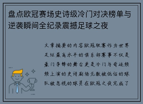 盘点欧冠赛场史诗级冷门对决榜单与逆袭瞬间全纪录震撼足球之夜 盘点欧冠赛场史诗级冷门对决榜单与逆袭瞬间全纪录震撼足球之夜