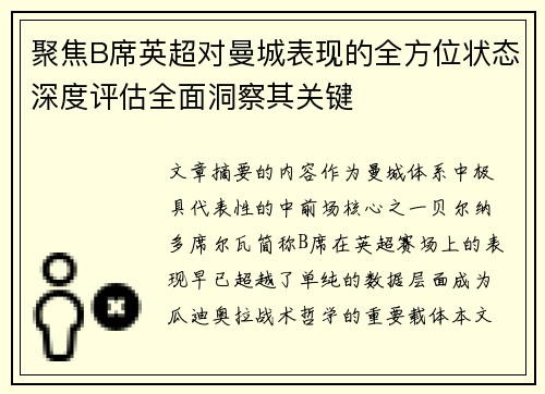 聚焦B席英超对曼城表现的全方位状态深度评估全面洞察其关键 聚焦B席英超对曼城表现的全方位状态深度评估全面洞察其关键