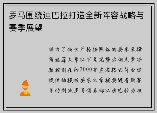 罗马围绕迪巴拉打造全新阵容战略与赛季展望