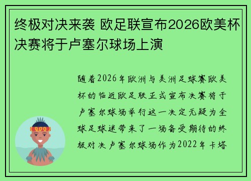 终极对决来袭 欧足联宣布2026欧美杯决赛将于卢塞尔球场上演 终极对决来袭 欧足联宣布2026欧美杯决赛将于卢塞尔球场上演