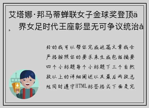 艾塔娜·邦马蒂蝉联女子金球奖登顶世界女足时代王座彰显无可争议统治力 ⚽🌟 艾塔娜·邦马蒂蝉联女子金球奖登顶世界女足时代王座彰显无可争议统治力 ⚽🌟