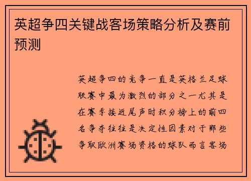 英超争四关键战客场策略分析及赛前预测 英超争四关键战客场策略分析及赛前预测