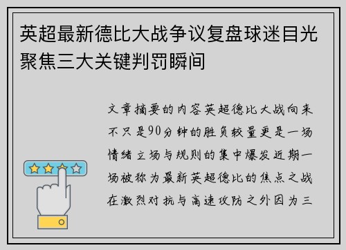 英超最新德比大战争议复盘球迷目光聚焦三大关键判罚瞬间 英超最新德比大战争议复盘球迷目光聚焦三大关键判罚瞬间