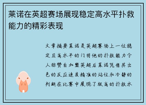 莱诺在英超赛场展现稳定高水平扑救能力的精彩表现 莱诺在英超赛场展现稳定高水平扑救能力的精彩表现