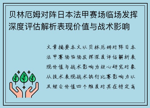 贝林厄姆对阵日本法甲赛场临场发挥深度评估解析表现价值与战术影响