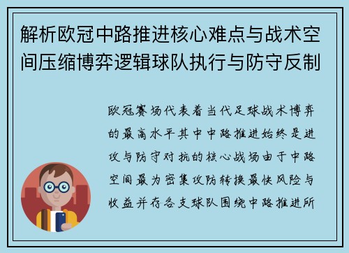 解析欧冠中路推进核心难点与战术空间压缩博弈逻辑球队执行与防守反制机制 解析欧冠中路推进核心难点与战术空间压缩博弈逻辑球队执行与防守反制机制