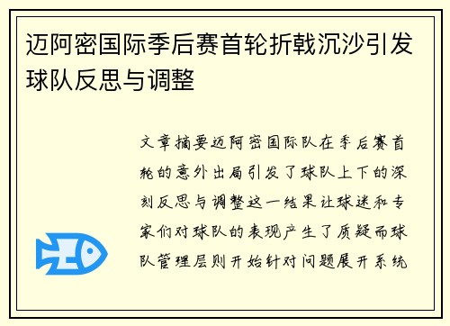 迈阿密国际季后赛首轮折戟沉沙引发球队反思与调整 迈阿密国际季后赛首轮折戟沉沙引发球队反思与调整
