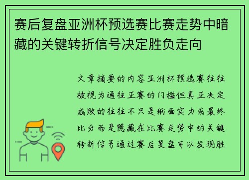 赛后复盘亚洲杯预选赛比赛走势中暗藏的关键转折信号决定胜负走向 赛后复盘亚洲杯预选赛比赛走势中暗藏的关键转折信号决定胜负走向