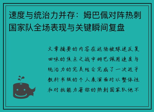 速度与统治力并存:姆巴佩对阵热刺国家队全场表现与关键瞬间复盘 速度与统治力并存:姆巴佩对阵热刺国家队全场表现与关键瞬间复盘