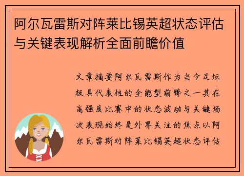 阿尔瓦雷斯对阵莱比锡英超状态评估与关键表现解析全面前瞻价值 阿尔瓦雷斯对阵莱比锡英超状态评估与关键表现解析全面前瞻价值