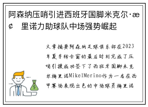 阿森纳压哨引进西班牙国脚米克尔·梅里诺力助球队中场强势崛起 阿森纳压哨引进西班牙国脚米克尔·梅里诺力助球队中场强势崛起