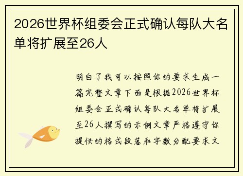 2026世界杯组委会正式确认每队大名单将扩展至26人 2026世界杯组委会正式确认每队大名单将扩展至26人