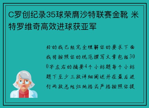 C罗创纪录35球荣膺沙特联赛金靴 米特罗维奇高效进球获亚军 C罗创纪录35球荣膺沙特联赛金靴 米特罗维奇高效进球获亚军