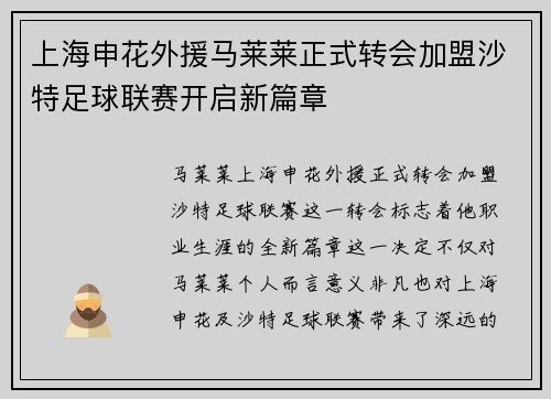 上海申花外援马莱莱正式转会加盟沙特足球联赛开启新篇章