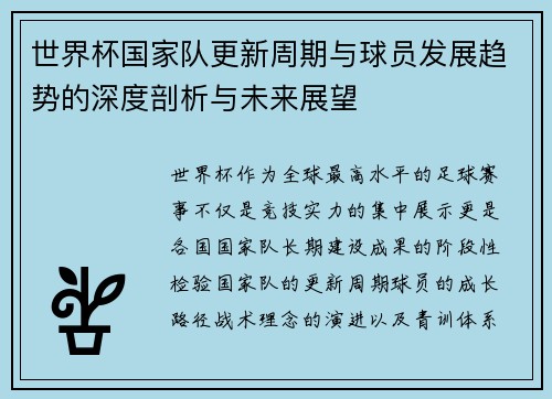 世界杯国家队更新周期与球员发展趋势的深度剖析与未来展望