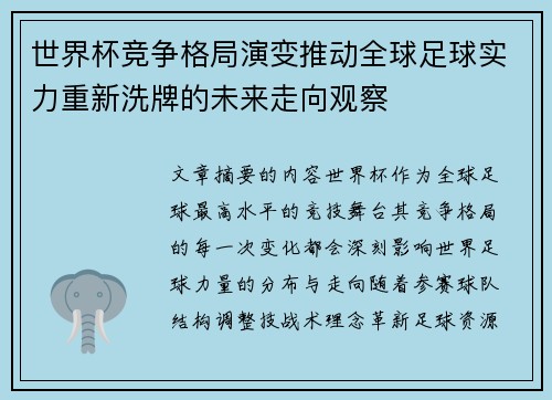 世界杯竞争格局演变推动全球足球实力重新洗牌的未来走向观察