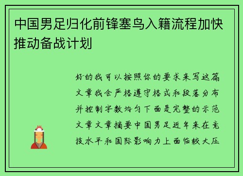 中国男足归化前锋塞鸟入籍流程加快推动备战计划 中国男足归化前锋塞鸟入籍流程加快推动备战计划